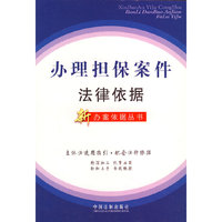 新办案依据丛书3——办理担保案例法律依据