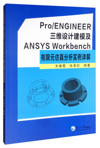 Pro/ENGINEER三维设计建模及ANSYS Workbench有限元仿真分析实例详解