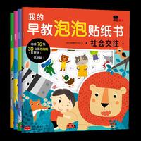 我的早教泡泡贴纸书（全4册）邦臣小红花