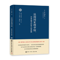跨文化研究丛书--法国国家图书馆：汉学图书的跨文化典藏
