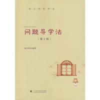 问题导学法(第2版）