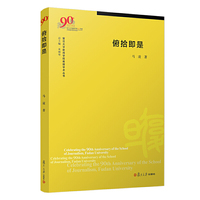 俯拾即是（复旦大学新闻学院教授学术丛书）
