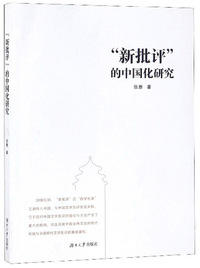 “新批评”的中国化研究