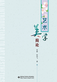 艺术美学简论