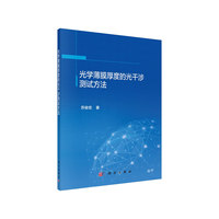光学薄膜厚度的光干涉测试方法