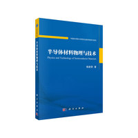 半导体材料物理与技术