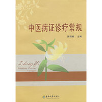 中医病症诊疗常规