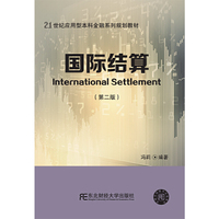 国际结算(第二版)