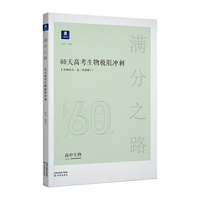 小猿搜题满分之路60天高考生物极限冲刺高中高二高三教辅全国通用版