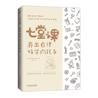 七堂课 养出自律好学的孩子