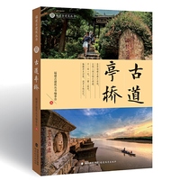 古道亭桥(福建古建筑丛书)