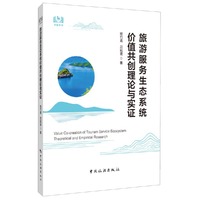 旅游服务生态系统价值共创理论与实证