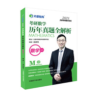 文都教育 汤家凤 2021考研数学历年真题全解析数学一