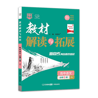 新教材2022版高一教材解读与拓展高中语文必修上册人教 2021秋高中语文教材解读必修上册 高一语文高中语文教材同步新教材配套专用