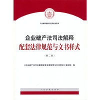 企业破产法司法解释配套法律规范与文书样式（第二版）