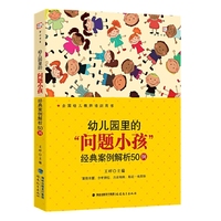 幼儿园里的“问题小孩”经典案例解析50例（梦山书系）