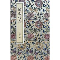 烟雨楼志（一函二册）
