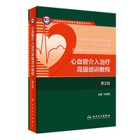 心血管介入治疗高级培训教程（第2版）