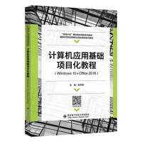 计算机应用基础项目化教程（Windows 10+Office 2016）