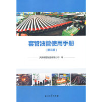 套管油管使用手册（第三版）