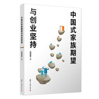 中国式家族期望与创业坚持