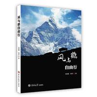 风与鹤自由行 吉林大学出版社