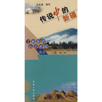 传说中的新疆/了解新疆认识新疆丛书(了解新疆认识新疆丛书)