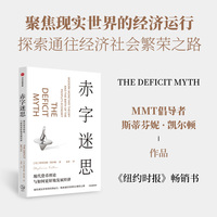 赤字迷思：现代货币理论倡导者凯尔顿破解传统赤字观，构建经济社会繁荣之路
