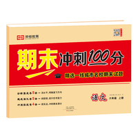 荣恒教育期末冲刺100分优选卷六年级上册语文课本同步练习册试卷测试卷全套小学各地期末真题试卷精选冲刺期末考试