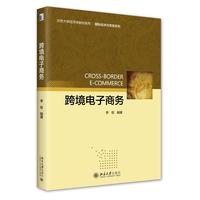 跨境电子商务 北京大学经济学教材系列