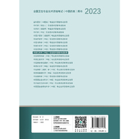 人卫版·2023中医儿科学（中级）专业技术资格考试指导·2023新版·职称考试