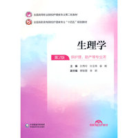 生理学(全国高等职业院校护理类专业第二轮教材)