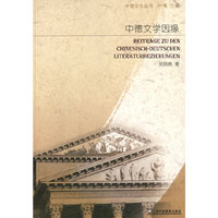 中德文化丛书：中德文学因缘
