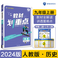 初中教材划重点 历史九年级上册 RJ人教版 初中课本同步教材全解读理想树2024版