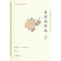李商隐诗选（中华古典文学选本丛书）