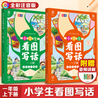 看图写话 一年级上下册 小学生作文起步 手把手引导 科学实用 丰富插图 全彩注音 轻松上手看图写话