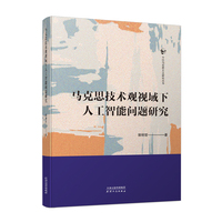 马克思技术观视域下人工智能问题研究
