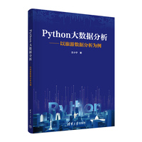 Python大数据分析——以旅游数据分析为例