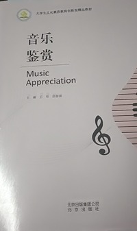 音乐鉴赏 