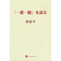 习近平谈“一带一路”（日）