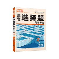 腾远高考2024 全国卷高考题型-物理选择题
