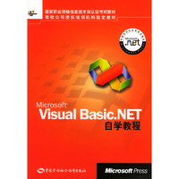 Microsoft Visual Basic.NET自学教程/国家职业资格信息技术双认证考试教材