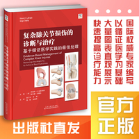 复杂膝关节损伤的诊断与治疗：基于循证医学实践的最佳处理