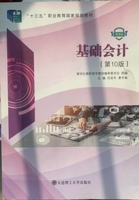 基础会计(第10版)