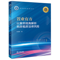 置业有方：以案例视角解析购房租房法律风险