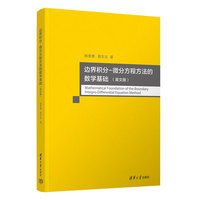 边界积分-微分方程方法的数学基础（英文版）