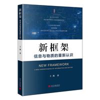 新框架：信息与物质的重新认识