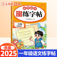 斗半匠 一年级练字帖 小学语文60天打卡练字帖 每日一练 预复习同步衔接小学生练字本写字生字笔画练习