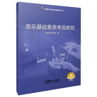 音乐基础素养考级教程 扫码赠送音频 乐理考级  视唱练耳 考级模拟 上海音乐家协会编