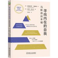 寻找内在的自我：马斯洛谈幸福（32开版）（美）亚伯拉罕·马斯洛